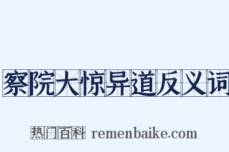 察院大惊异道反义词是什么意思的图片